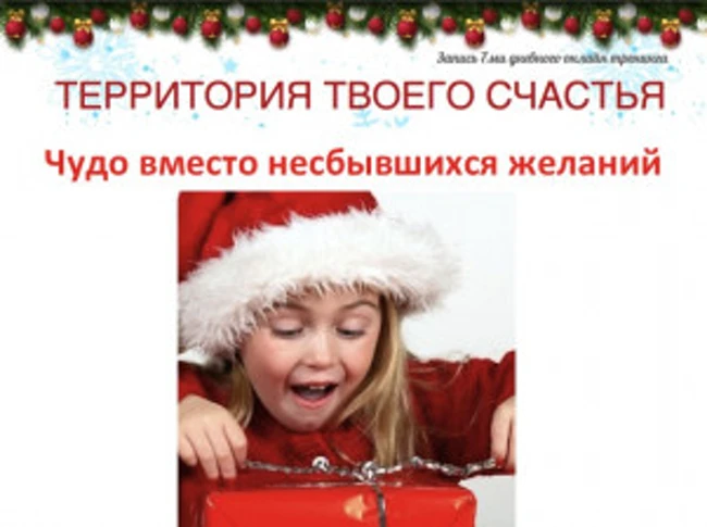 Чудо вместо несбыточных желаний