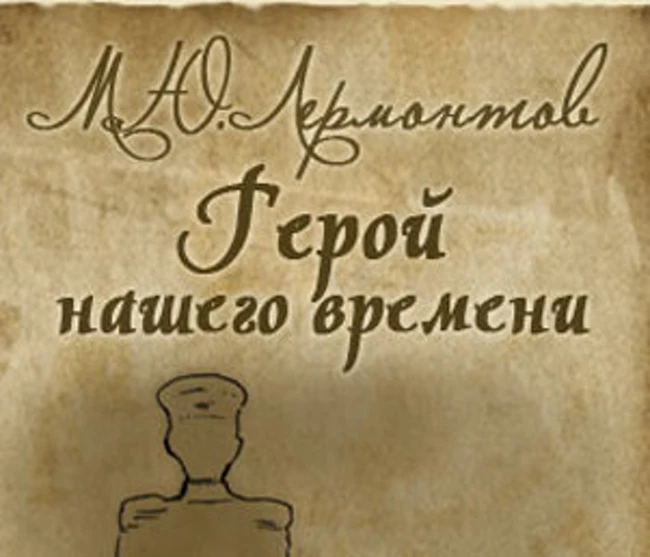Герой нашего времени. Часть VIII