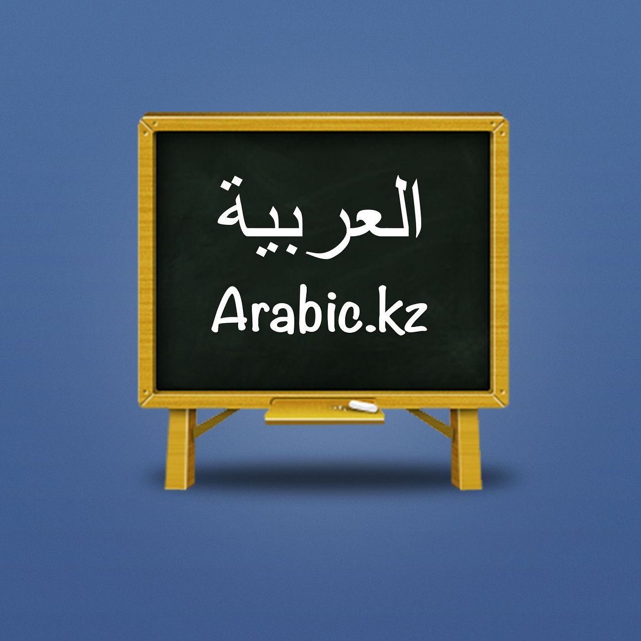 Изучение арабского языка через коран