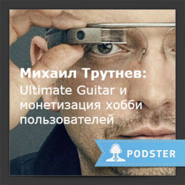 Михаил Трутнев: Ultimate Guitar и монетизация хобби пользователей