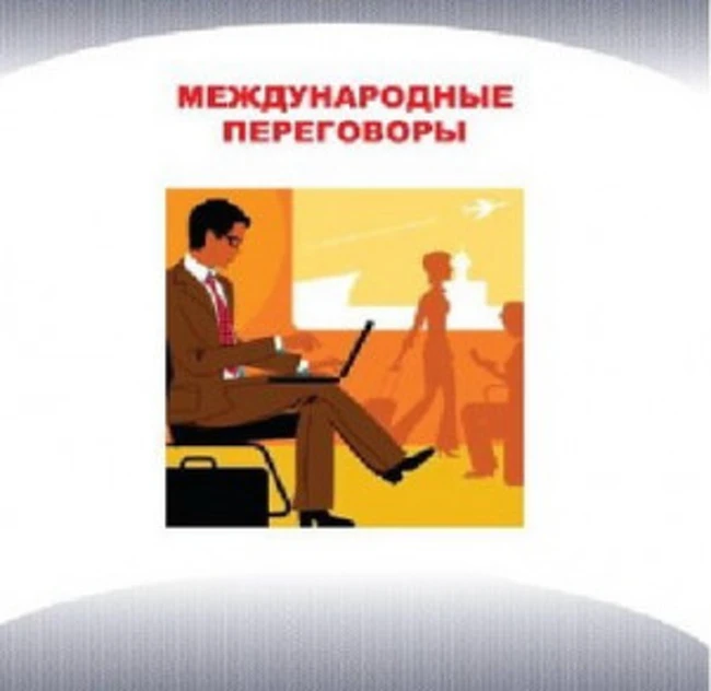Международные переговоры. Часть 6