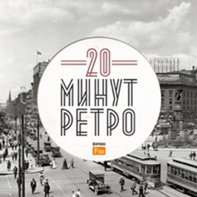 В стиле ретро и само ретро (015)