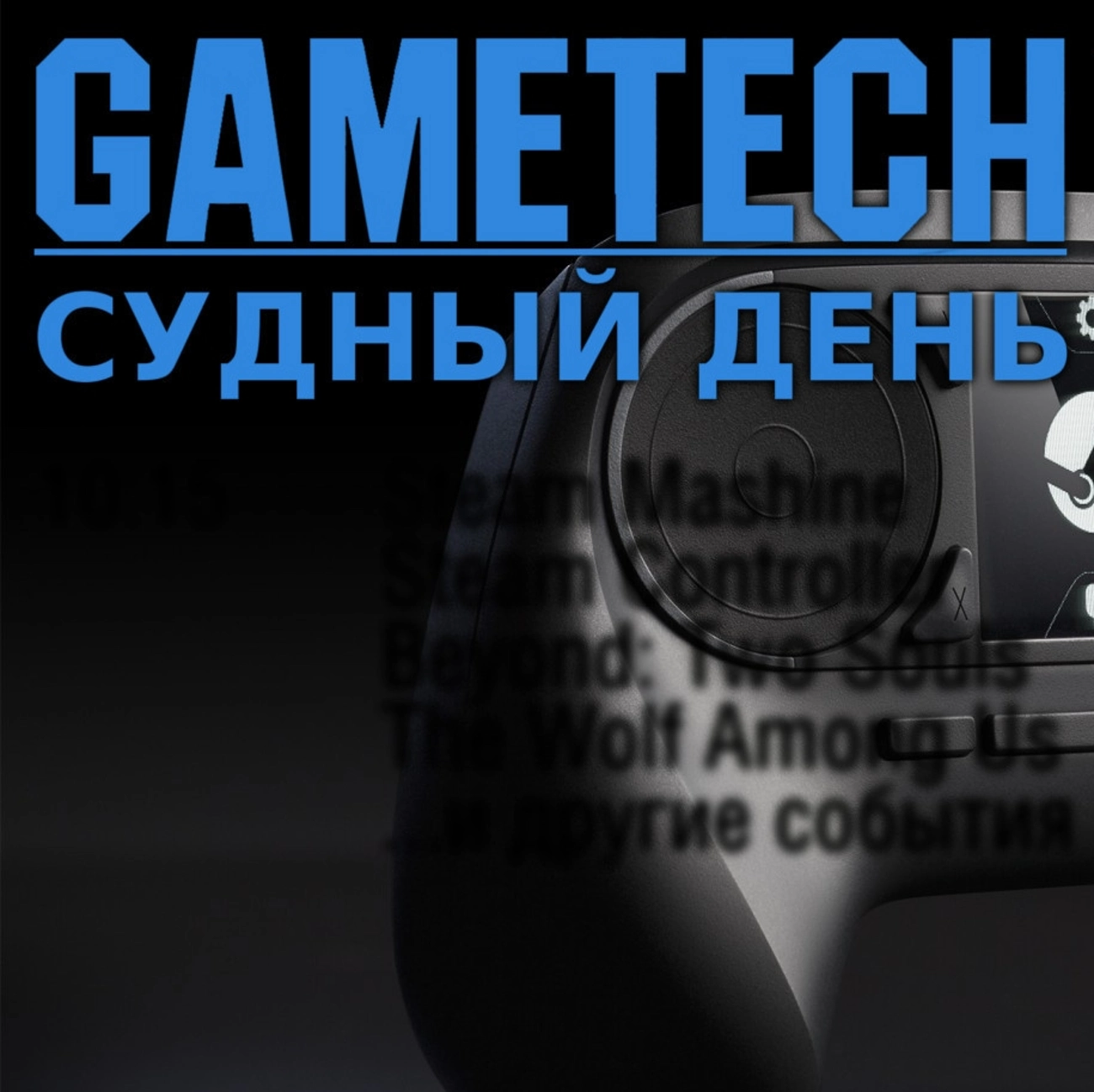 Судный день