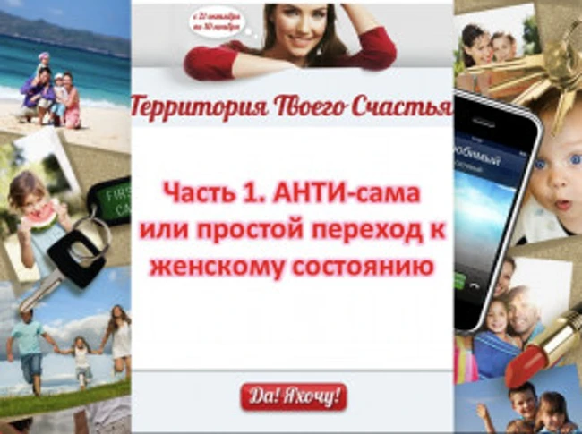 Анти-САМА или простой переход к женскому состоянию