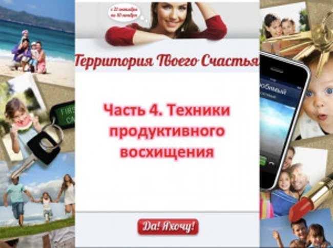 Техники ПРОДУКТИВНОГО восхищения
