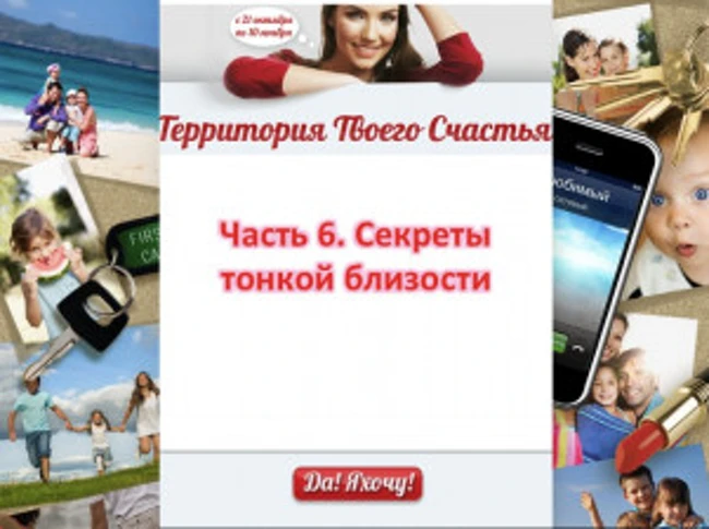 Секреты тонкой близости