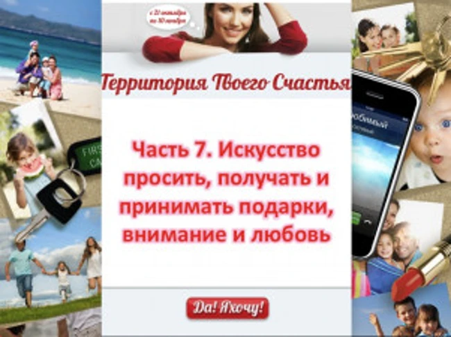 Искусство просить и получать – подарки, внимание, любовь