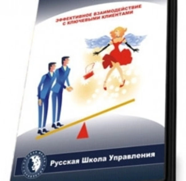 Эффективность взаимодействия с ключевыми клиентами. Часть 6