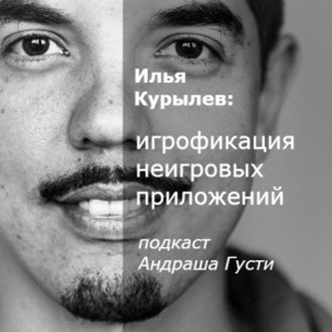 Илья Курылев (GamificationNow): зачем и как игрофицировать неигровые приложения