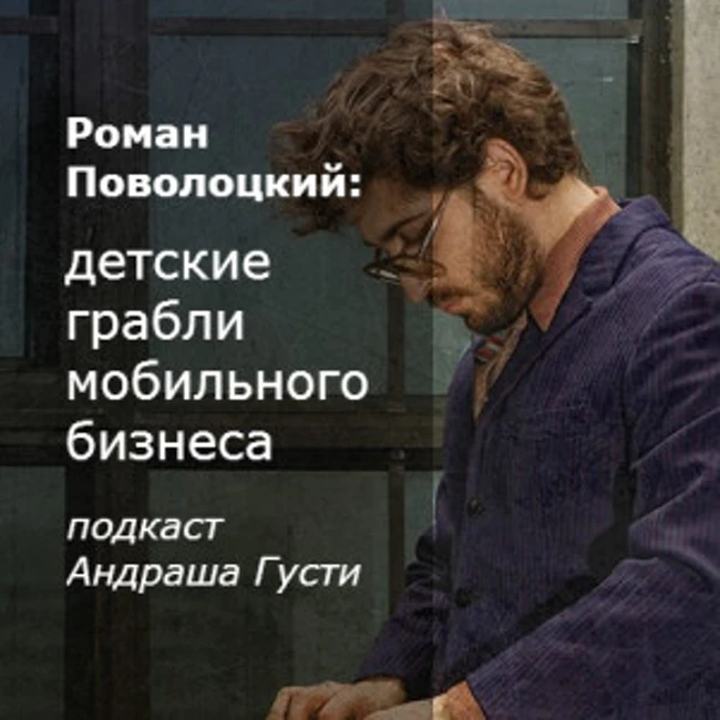 Роман Поволоцкий (2RealLife): детские грабли мобильного бизнеса