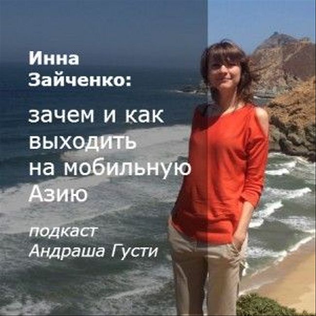 Инна Зайченко (Zena Apps): зачем и как выходить на мобильную Азию