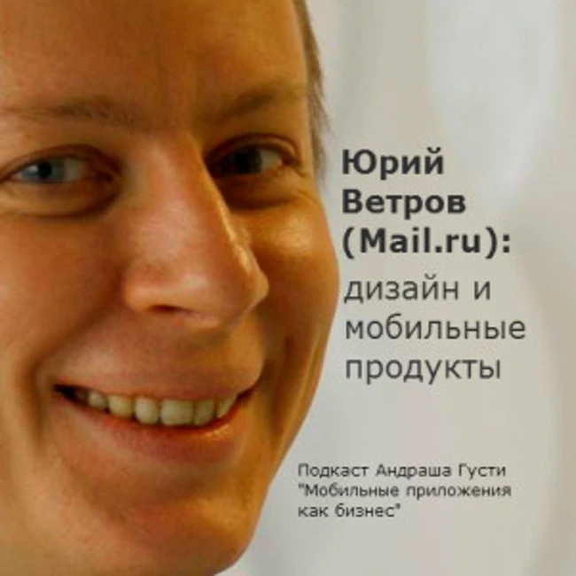 Разговор о мобильном дизайне с Юрием Ветровым (Mail.ru)