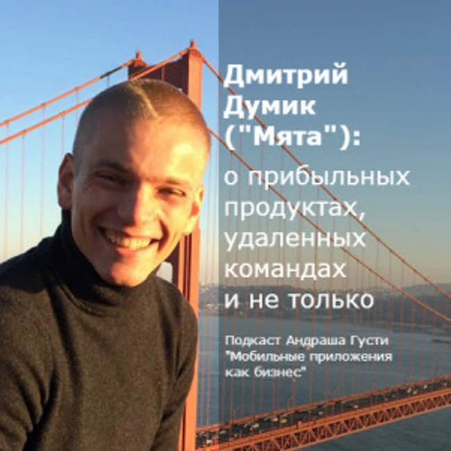 Дмитрий Думик ("Мята"): о прибыльных продуктах, удаленных командах и не только