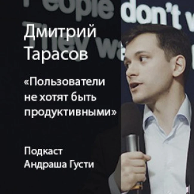 Дмитрий Тарасов: пользователи не хотят быть продуктивными