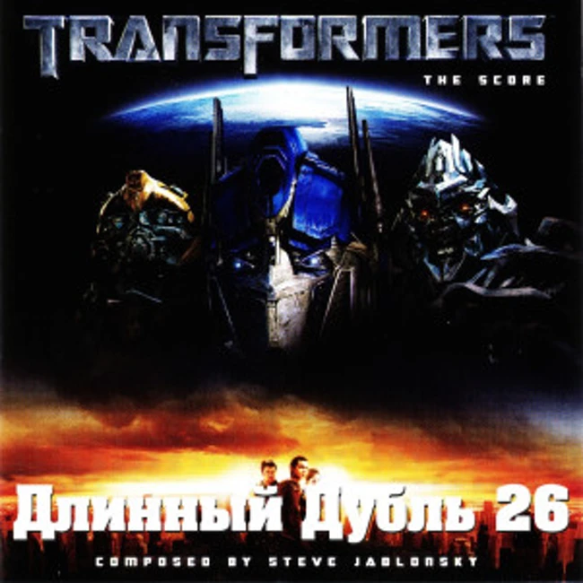 Длинный Дубль 26: Трансформеры / Transformers (2007)