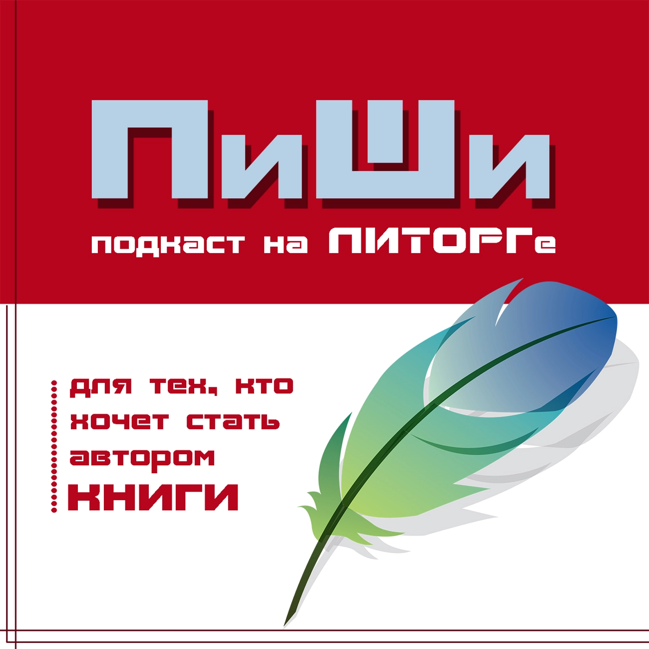 ПиШи: для тех, кто хочет стать писателем