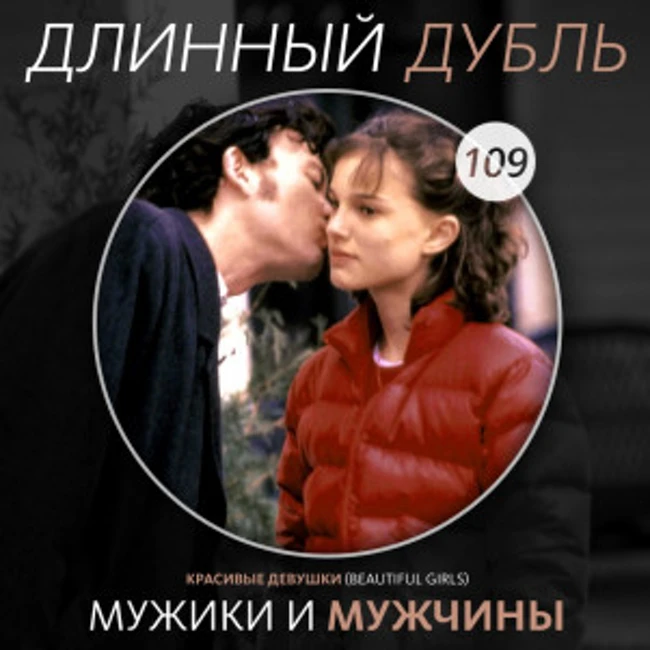 Длинный Дубль 109: Красивые Девушки / Beautiful Girls (1996)
