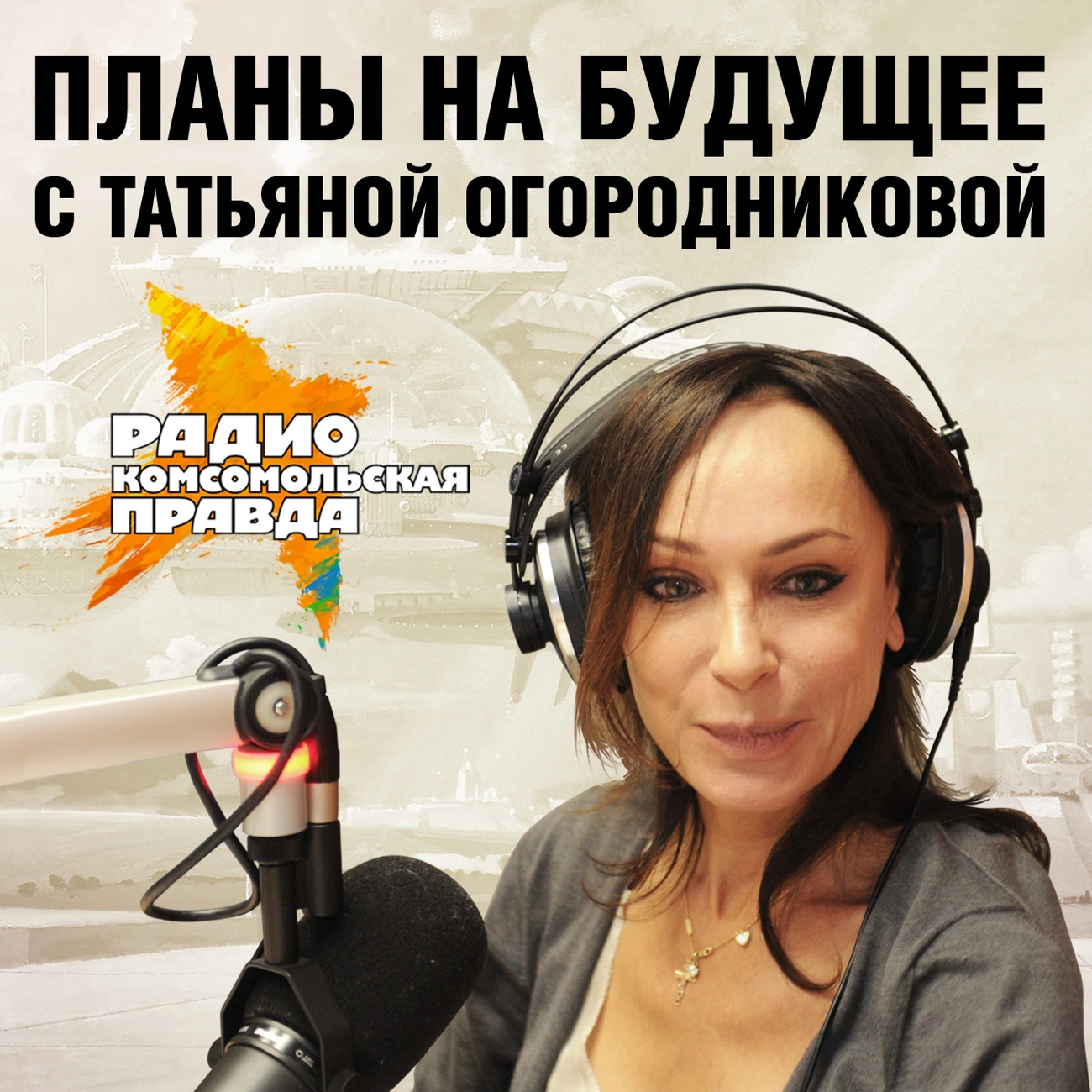 Планы на будущее с Татьяной Огородниковой