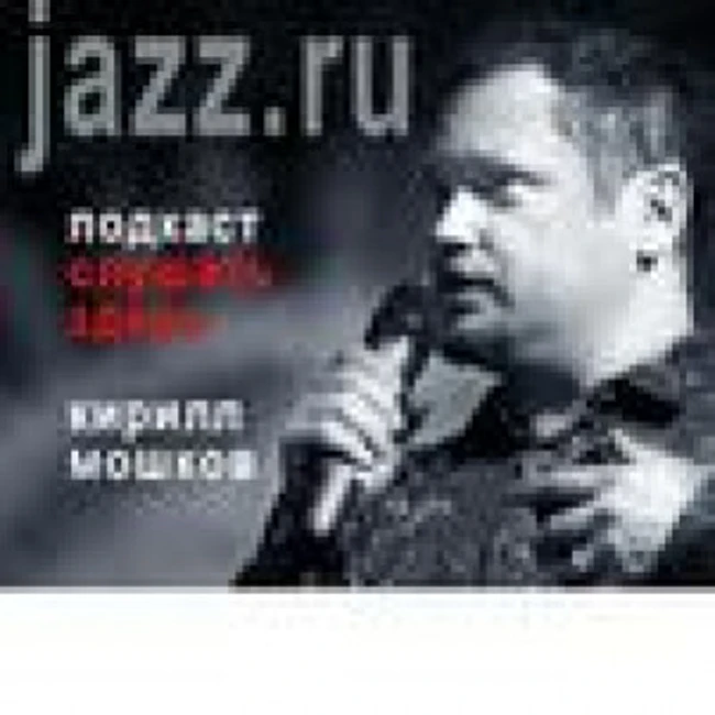"Джаз.Ру" - слушать здесь #32-14(679): Misha Tsiganov