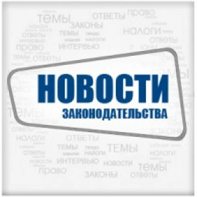 Новости законодательства 05.09.2014