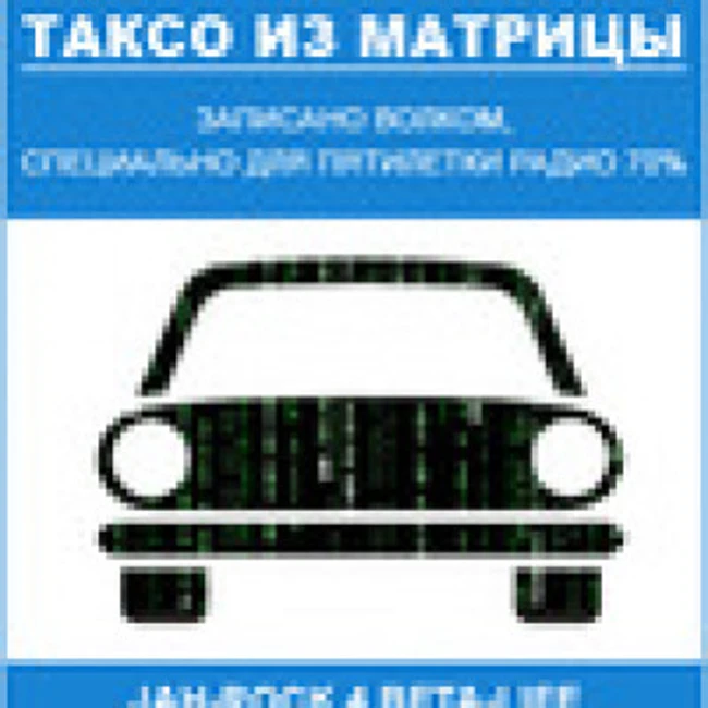 Таксо из Матрицы (ПЯТИЛЕТКА-4)