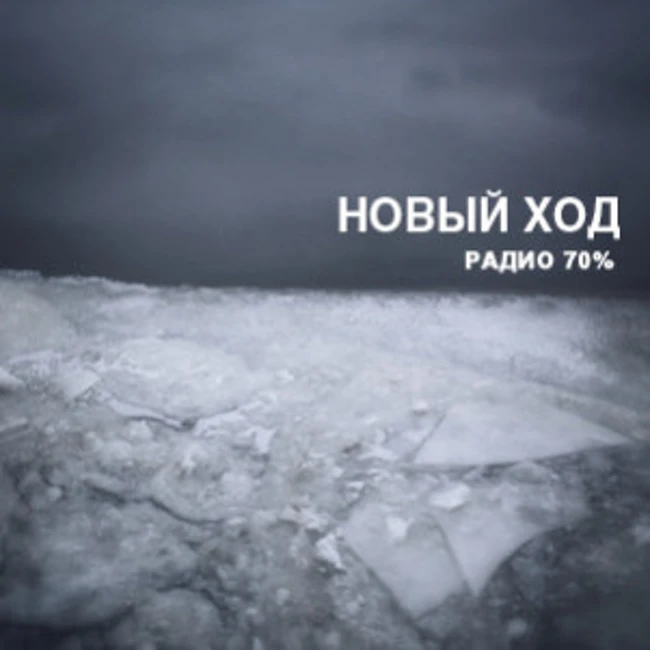 Новый Ход