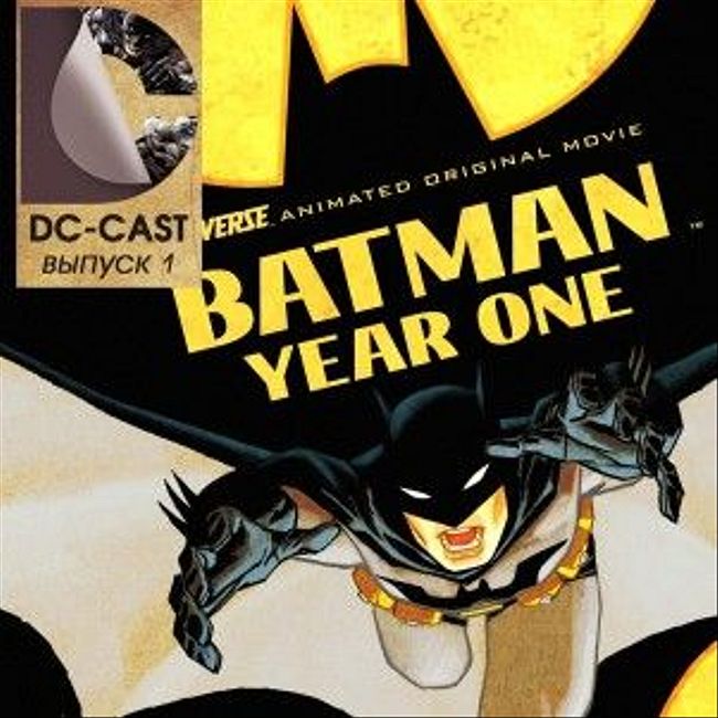 DC-CAST 1 - Бэтмен: Год первый (2011)