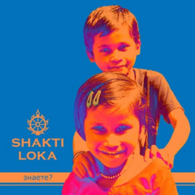 Жаркий Трёп s02e02 Shakti Loka