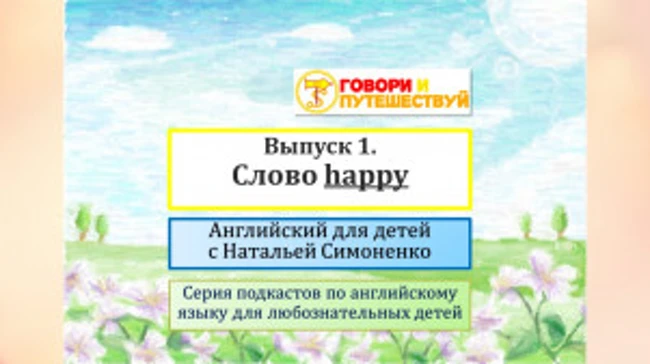 Английский для детей. Выпуски 1. Слово happy