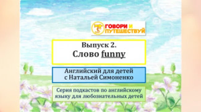 Английский для детей. Выпуск 2. Слово funny