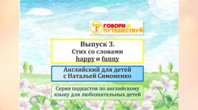 Английский для детей. Выпуск 3. Стих со словами happy и funny