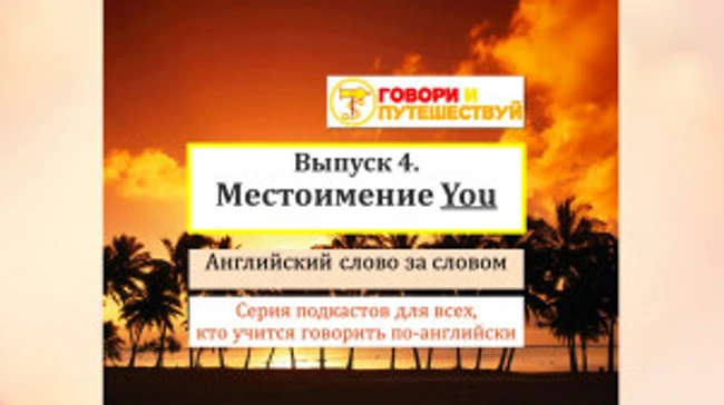Английский слово за словом. Выпуск 4. Местоимение You