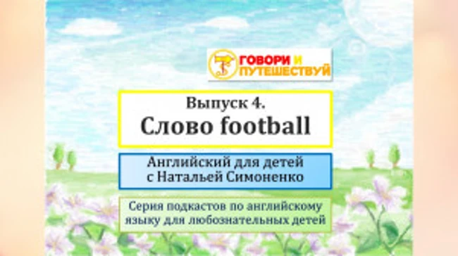Английский для детей. Выпуск 4. Слово football