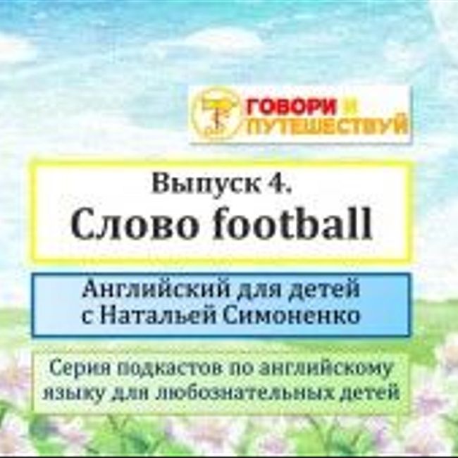 Английский для детей. Выпуск 4. Слово football