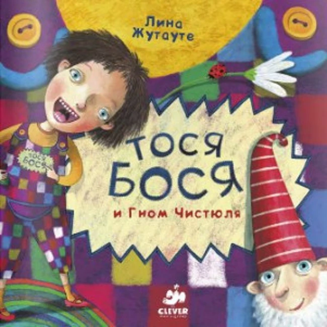 Тося Бося и гном чистюля. Лина Жутауте