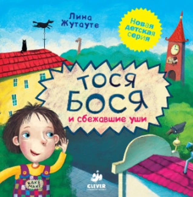 Тося Бося и сбежавшие уши. Лина Жутауте