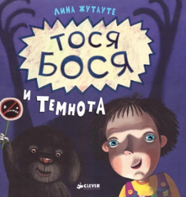Тося Бося и темнота. Лина Жутауте