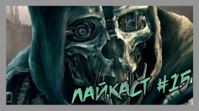 Лайвкаст #15