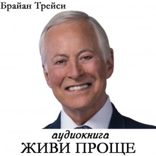 Брайан Трейси - Живи проще. Аудиокнига. (Выпуск 38)