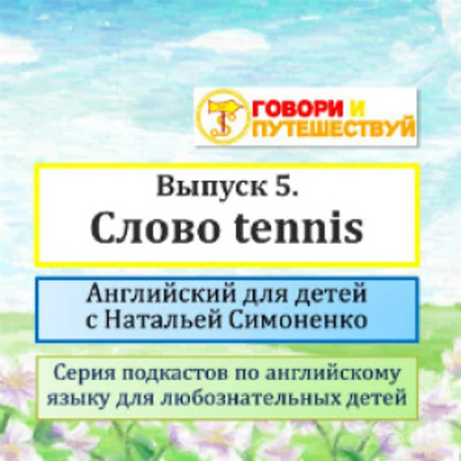 Английский для детей. Выпуск 5. Слово tennis