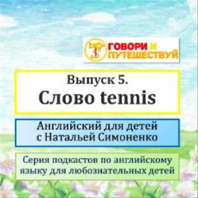 Английский для детей. Выпуск 5. Слово tennis
