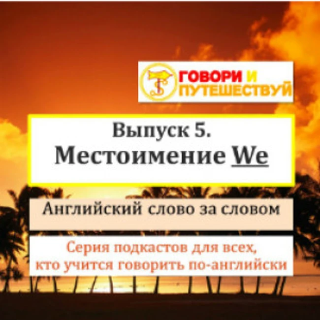 Английский слово за словом. Выпуск 5. Местоимение We