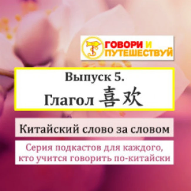 Китайский слово за словом. Выпуск 5. Глагол 喜欢