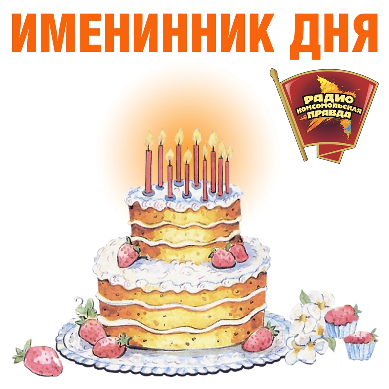 Именинник дня