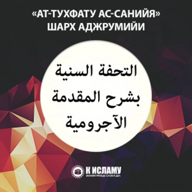 Шарх Аджрумийи. Урок 20-й