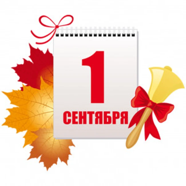 Первое сентября