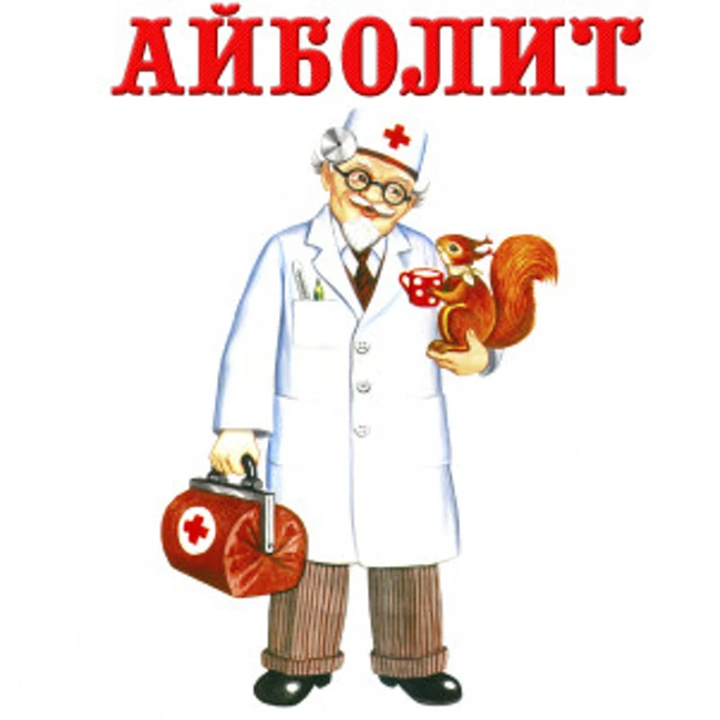 Айболит — сказка Корнея Чуковского