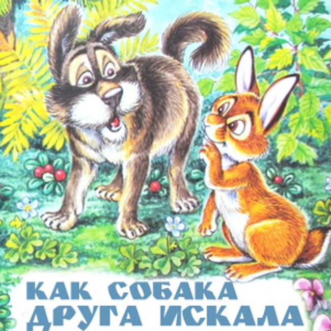 Как собака друга искала (Мордовская народная сказка)