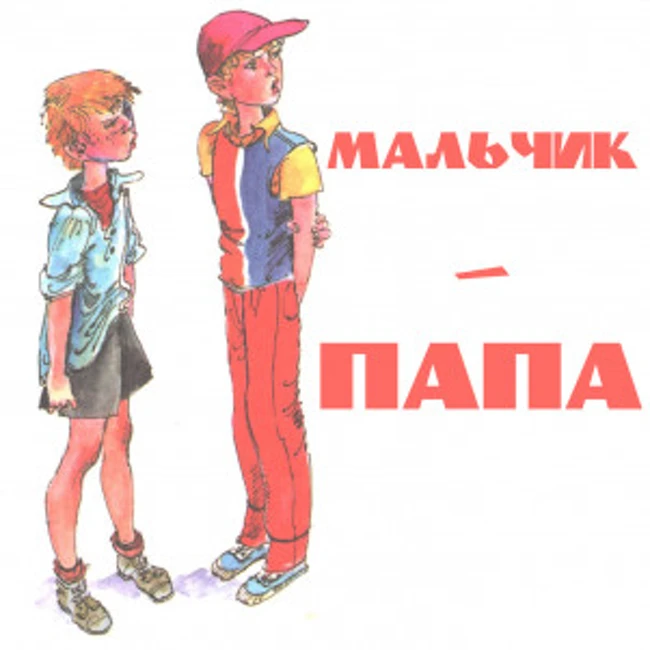 Мальчик-папа, рассказ Олега Кургузова