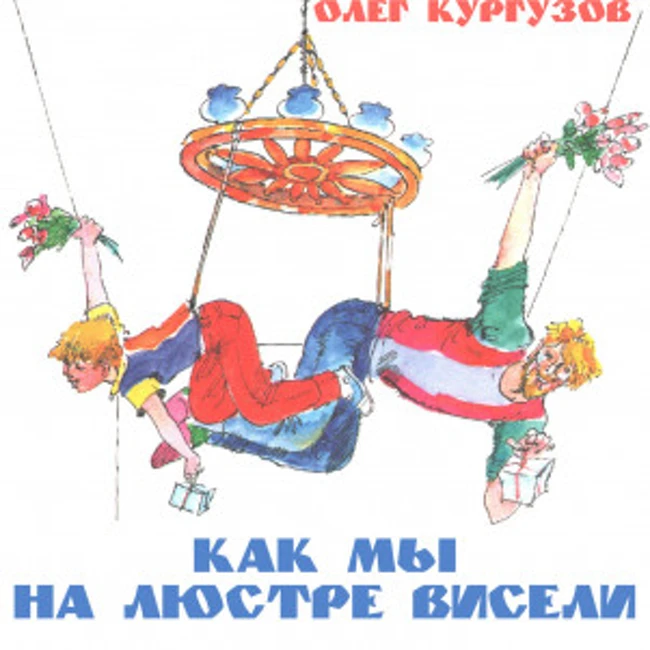 Как мы на люстре висели, рассказ Олега Кургузова